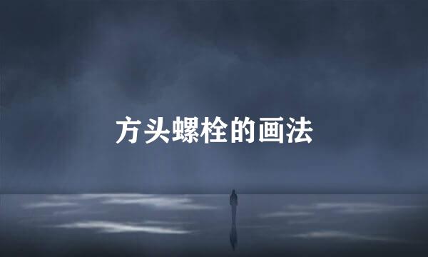方头螺栓的画法