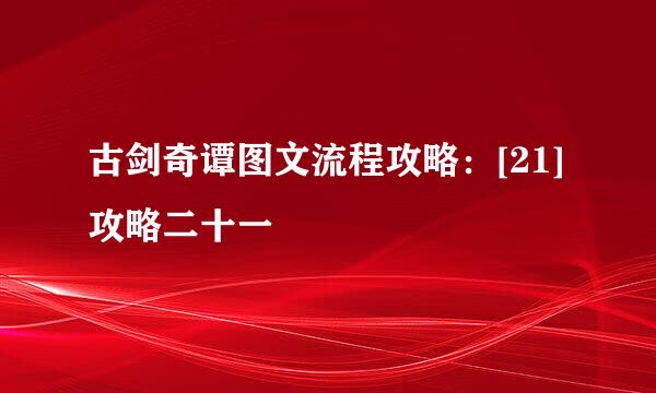 古剑奇谭图文流程攻略：[21]攻略二十一