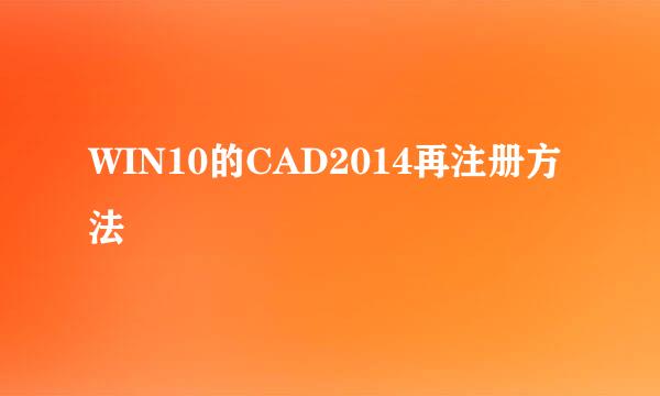 WIN10的CAD2014再注册方法