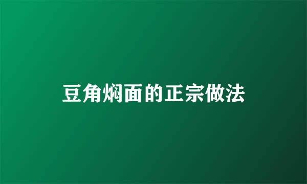 豆角焖面的正宗做法