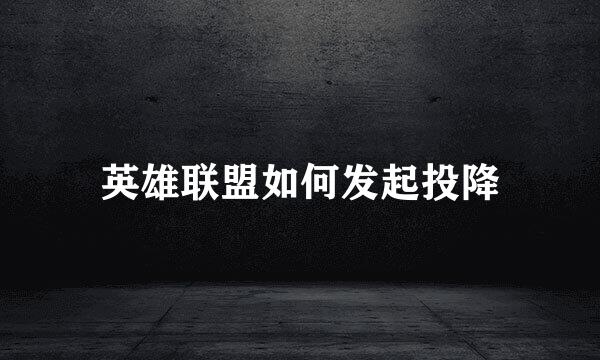 英雄联盟如何发起投降