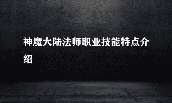神魔大陆法师职业技能特点介绍