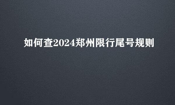 如何查2024郑州限行尾号规则