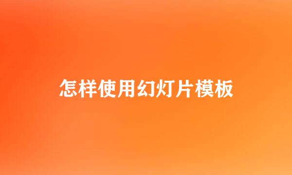 怎样使用幻灯片模板