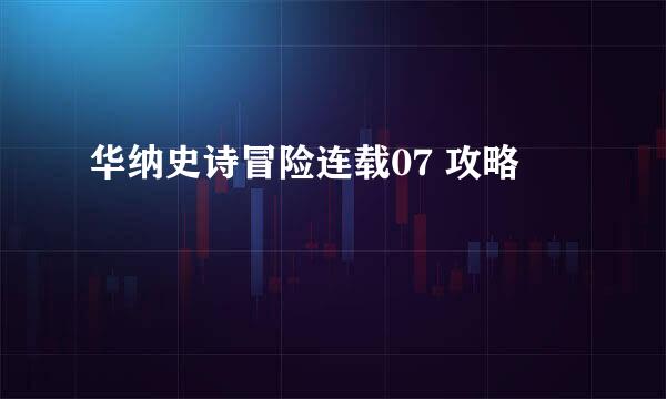 华纳史诗冒险连载07 攻略