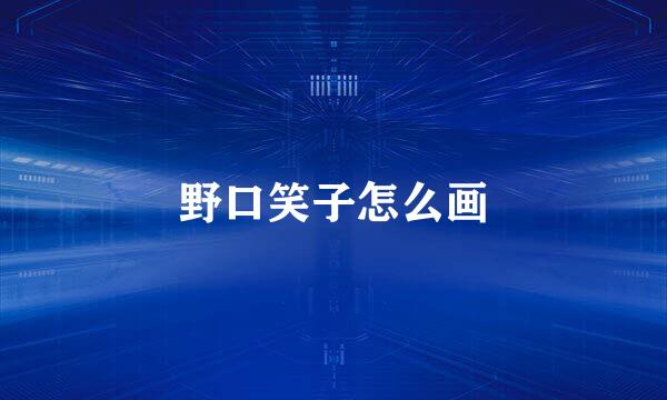 野口笑子怎么画
