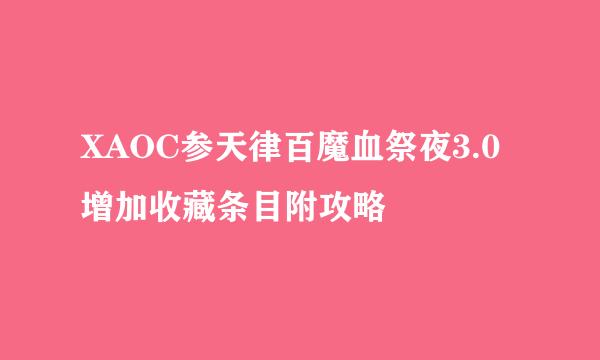 XAOC参天律百魔血祭夜3.0增加收藏条目附攻略