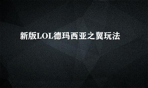 新版LOL德玛西亚之翼玩法
