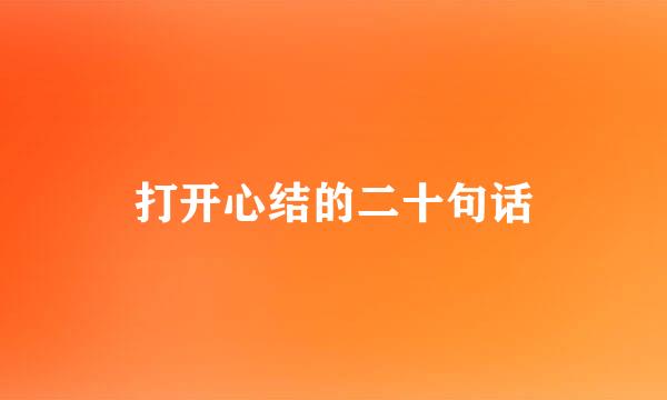 打开心结的二十句话