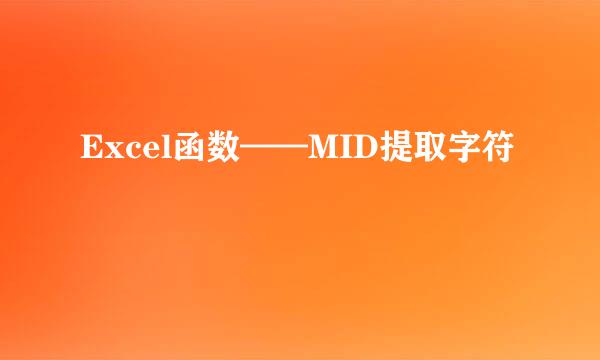 Excel函数——MID提取字符