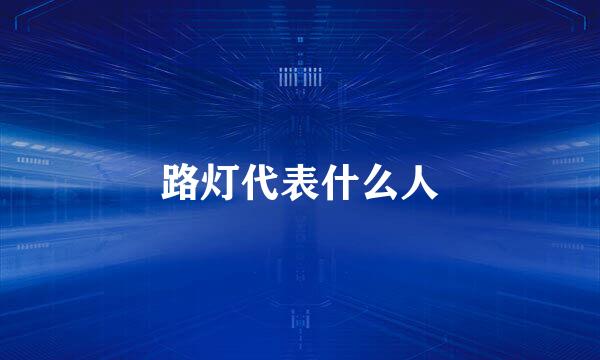路灯代表什么人
