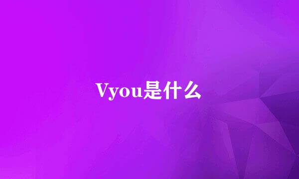 Vyou是什么