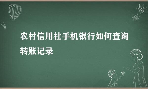农村信用社手机银行如何查询转账记录