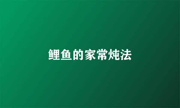 鲤鱼的家常炖法