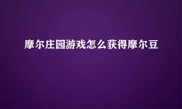 摩尔庄园游戏怎么获得摩尔豆