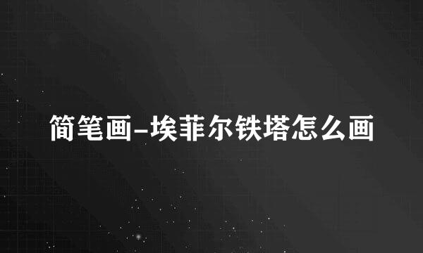 简笔画-埃菲尔铁塔怎么画