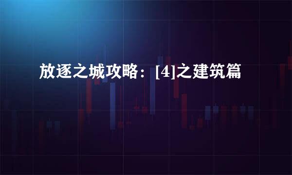 放逐之城攻略：[4]之建筑篇