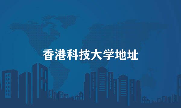 香港科技大学地址