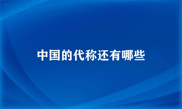 中国的代称还有哪些