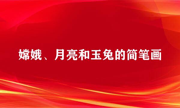 嫦娥、月亮和玉兔的简笔画