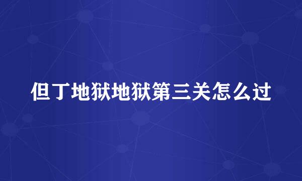 但丁地狱地狱第三关怎么过