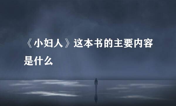 《小妇人》这本书的主要内容是什么