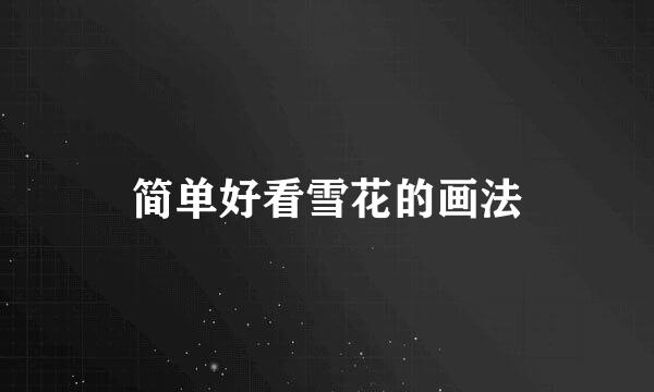 简单好看雪花的画法