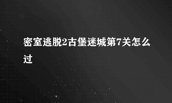密室逃脱2古堡迷城第7关怎么过