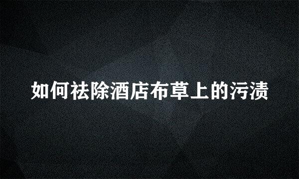 如何祛除酒店布草上的污渍