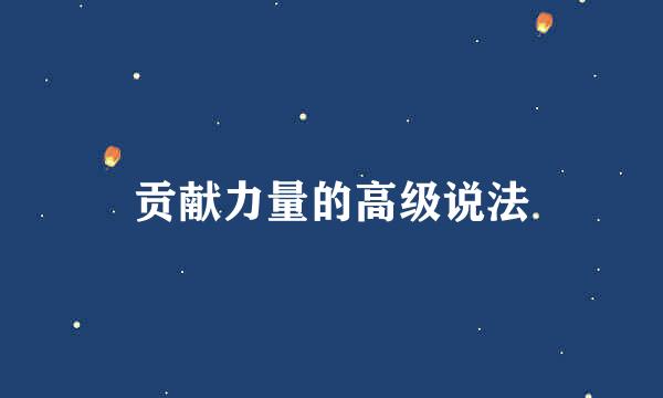 贡献力量的高级说法