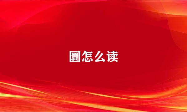 圜怎么读
