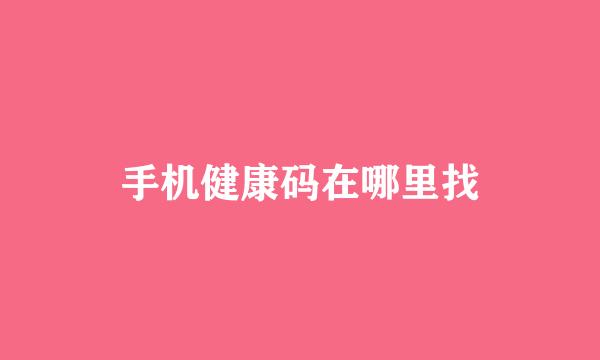 手机健康码在哪里找