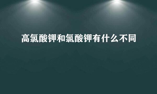 高氯酸钾和氯酸钾有什么不同
