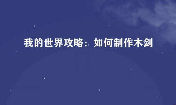 我的世界攻略：如何制作木剑