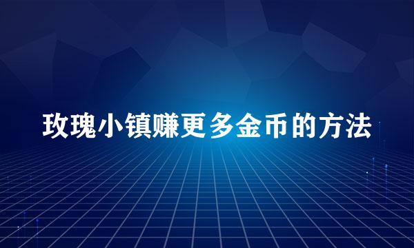 玫瑰小镇赚更多金币的方法