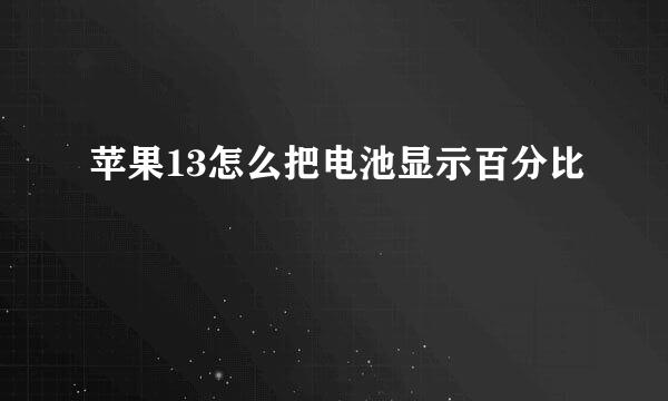 苹果13怎么把电池显示百分比