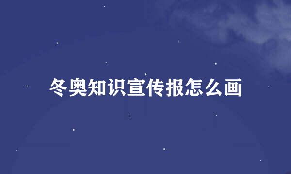 冬奥知识宣传报怎么画