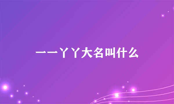 一一丫丫大名叫什么