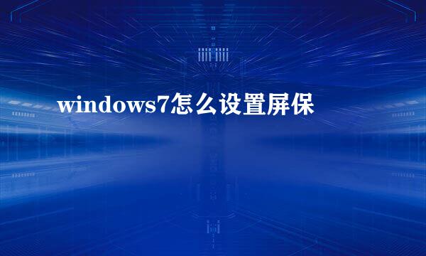 windows7怎么设置屏保