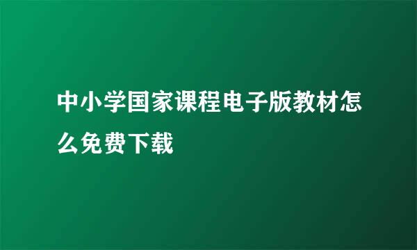 中小学国家课程电子版教材怎么免费下载