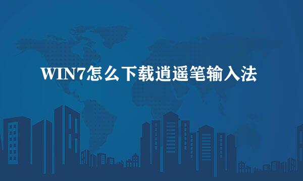 WIN7怎么下载逍遥笔输入法