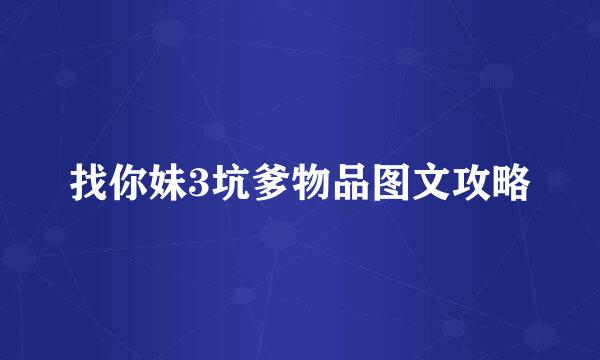 找你妹3坑爹物品图文攻略