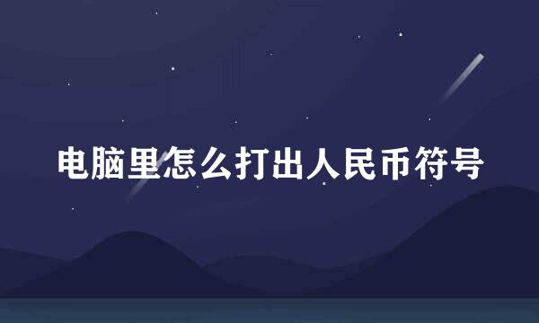 电脑里怎么打出人民币符号