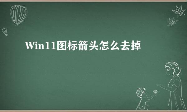 Win11图标箭头怎么去掉