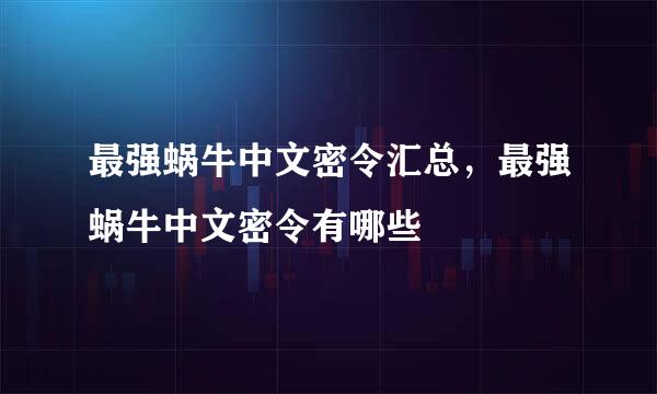 最强蜗牛中文密令汇总，最强蜗牛中文密令有哪些