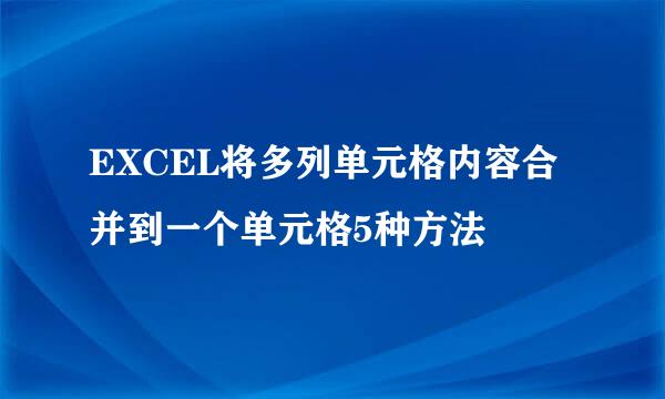 EXCEL将多列单元格内容合并到一个单元格5种方法
