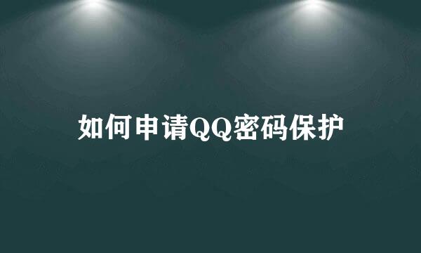 如何申请QQ密码保护