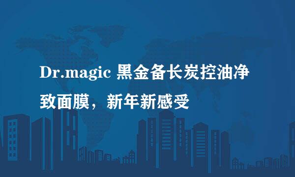 Dr.magic 黑金备长炭控油净致面膜，新年新感受