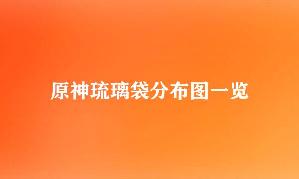 原神琉璃袋分布图一览