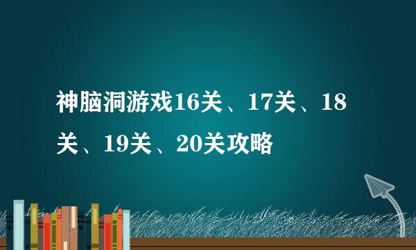 神脑洞游戏16关、17关、18关、19关、20关攻略